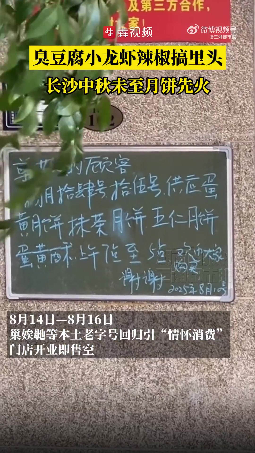 「臭豆腐小龙虾辣椒搞里头!长沙中秋未至月饼先火」距离中秋佳节尚有一个多月,长沙的街头巷尾已