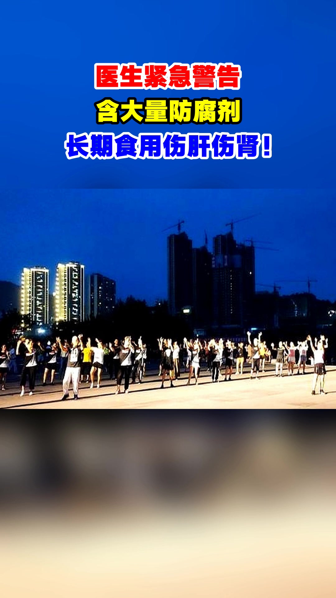 医生紧急警告,含大量防腐剂,长期食用伤肝伤肾!