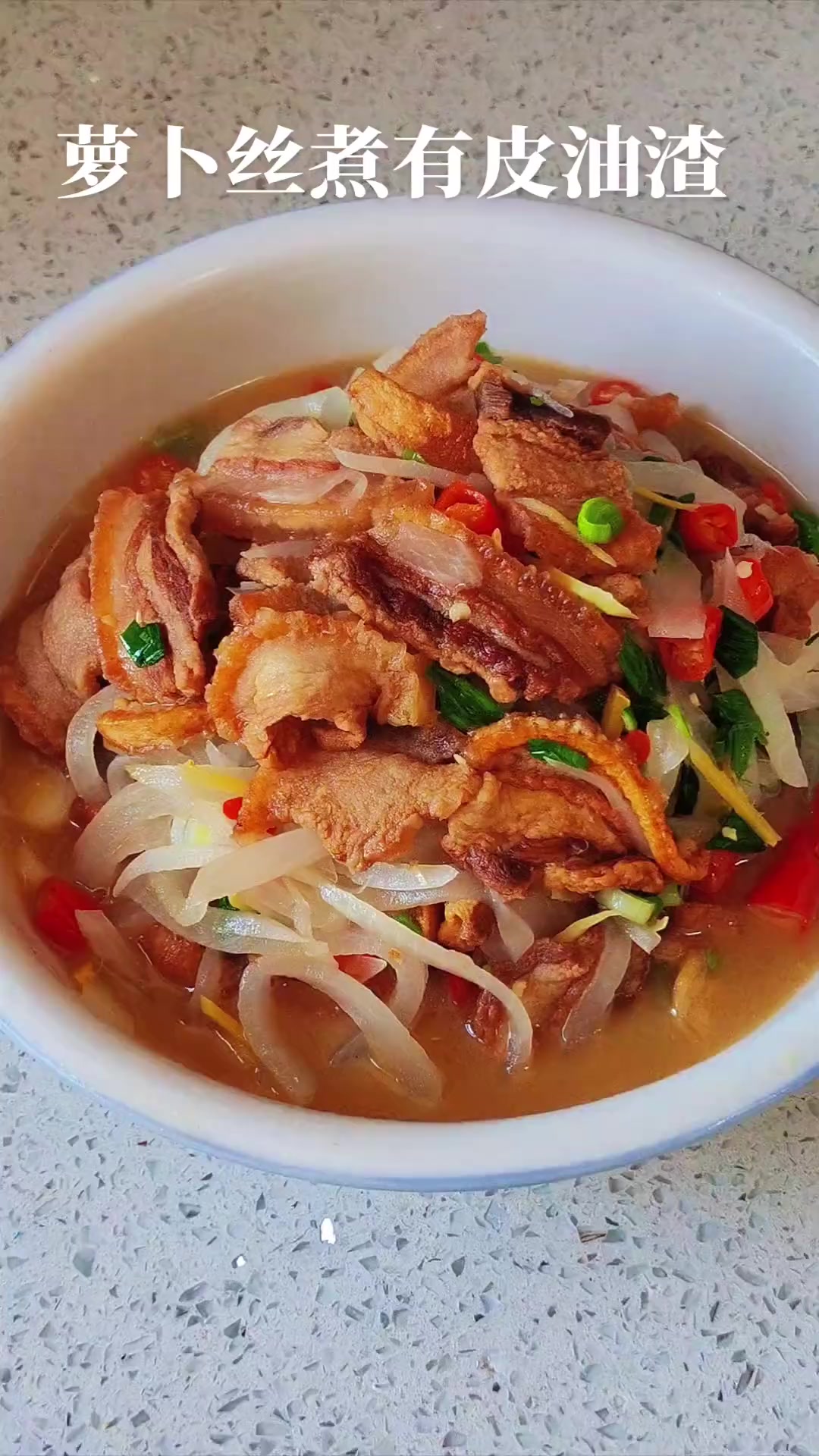 暖胃家常菜,萝卜丝煮有皮油渣