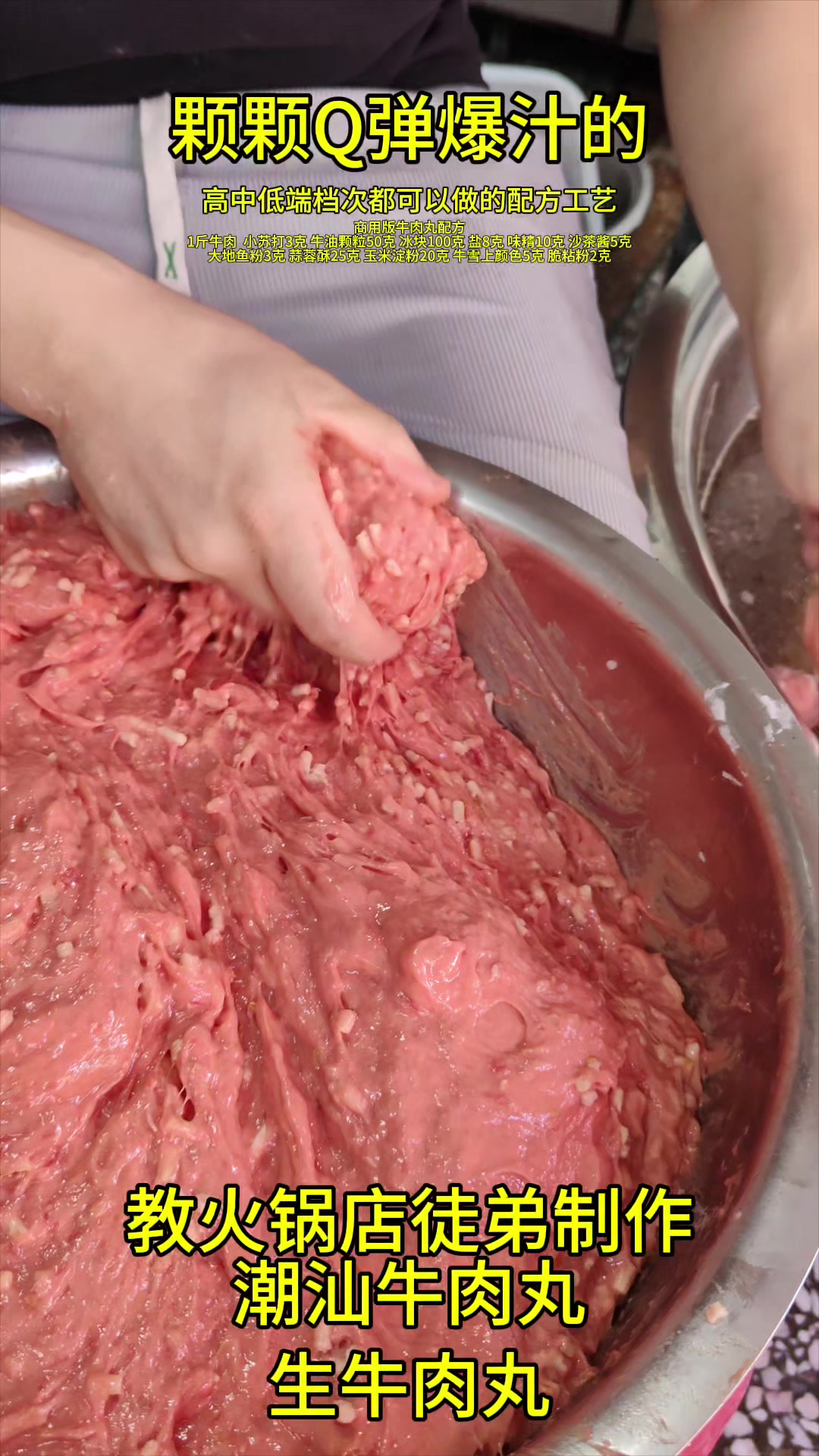 撒尿牛丸制作过程