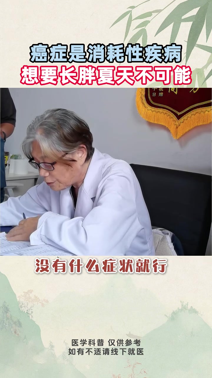 癌症是消耗性疾病 想要长胖夏天不可能 慢病管理在 中医肿瘤陈涌