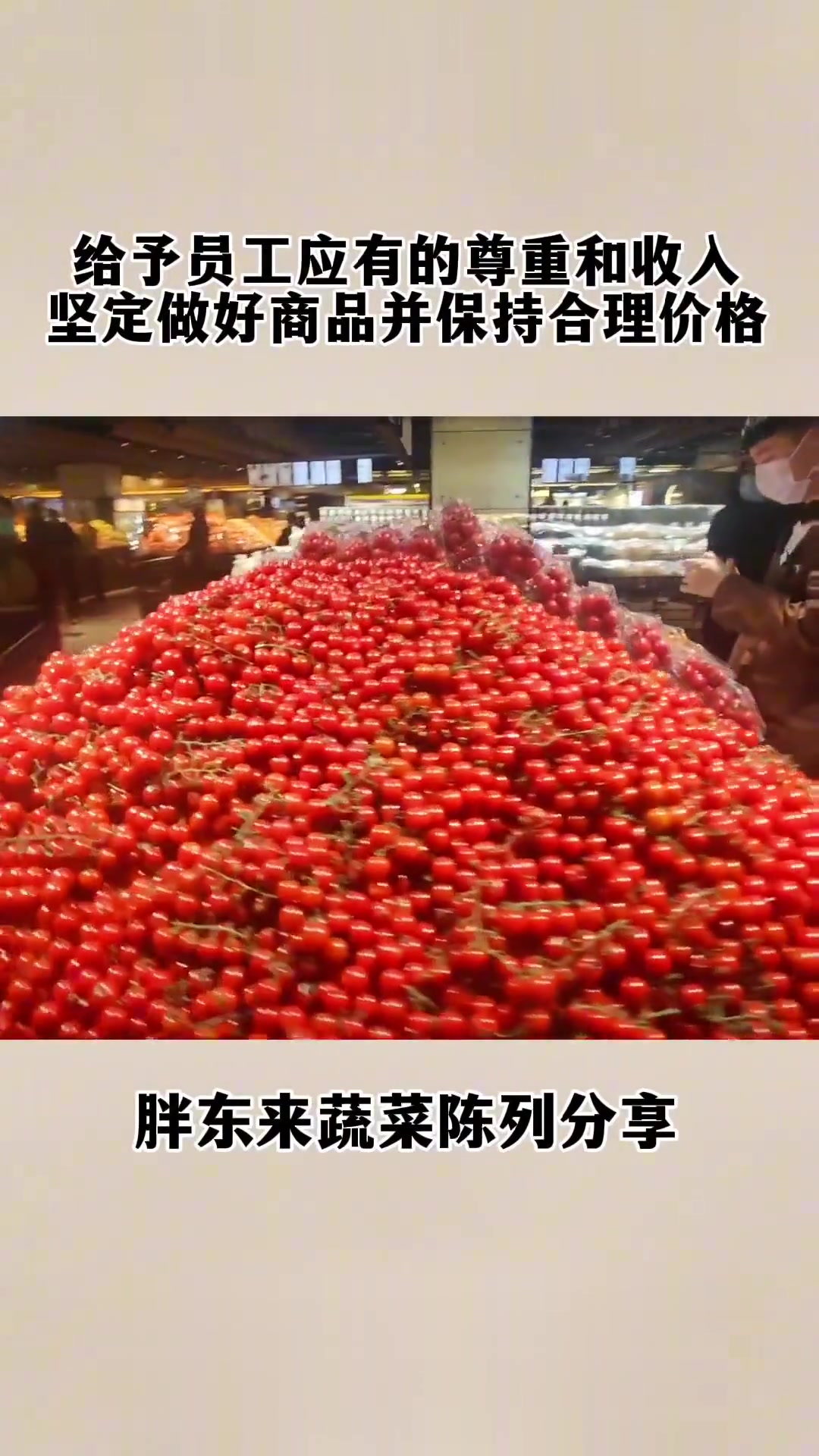 胖东来蔬菜陈列分享