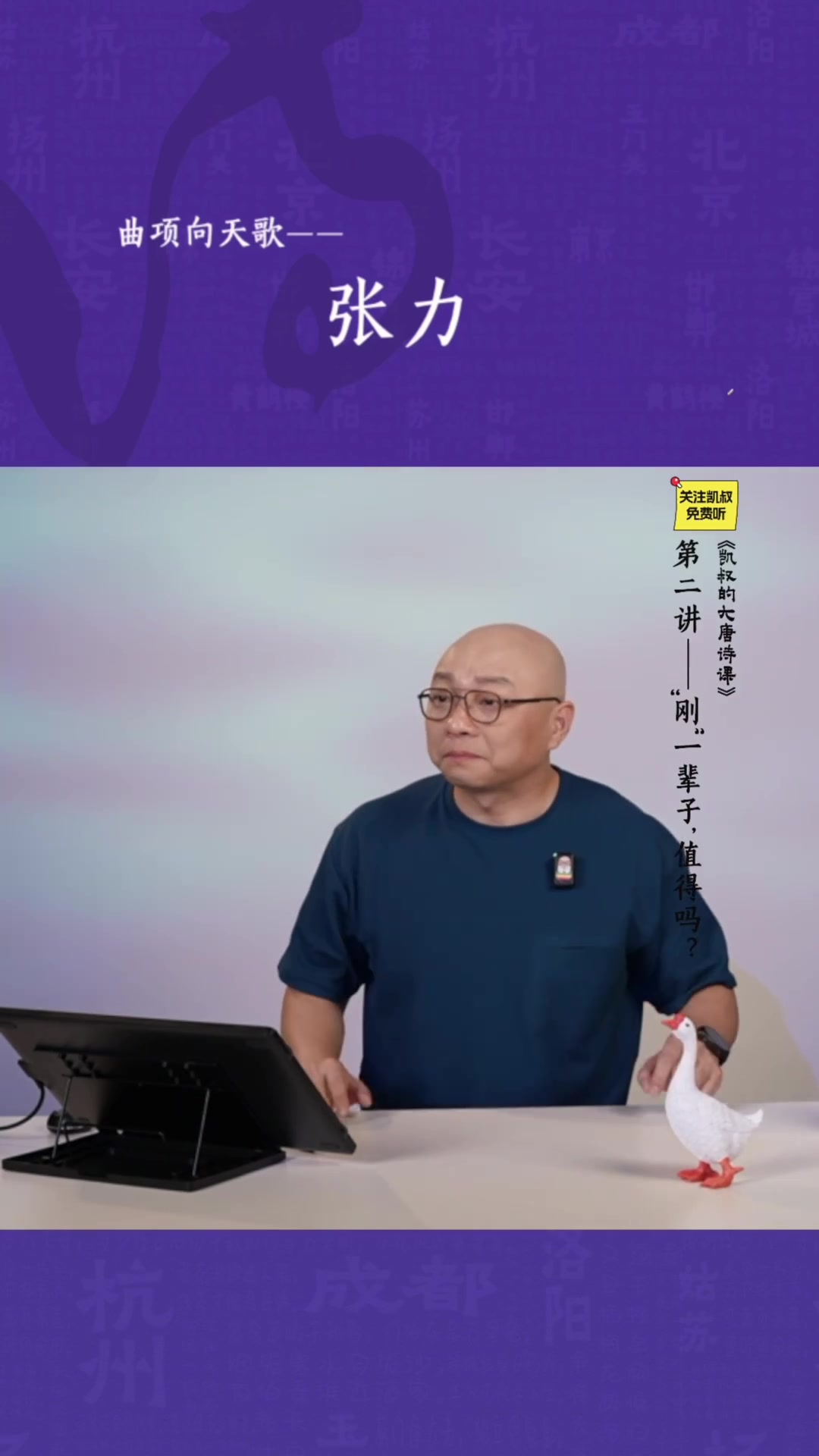 《凯叔的大唐诗课》第二讲,带大家走进初唐四杰之骆宾王,解读《咏鹅》背后的秘密!诗词 初唐四