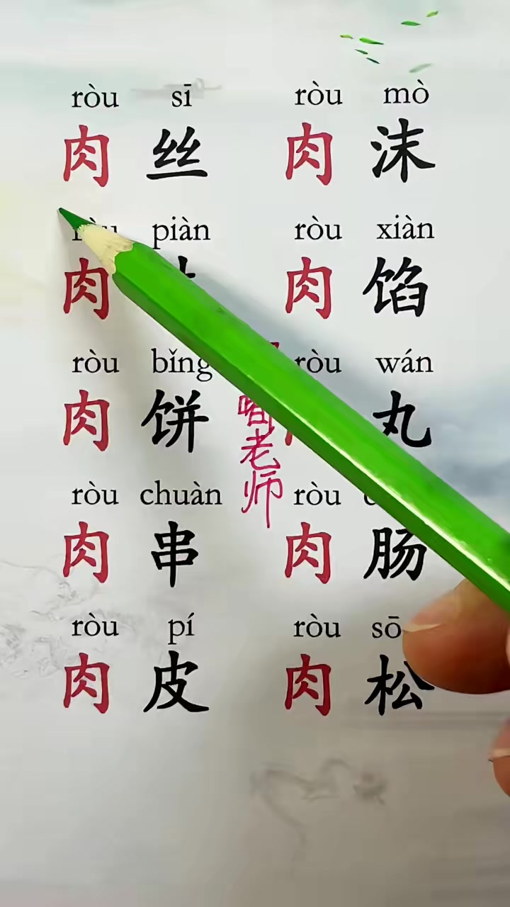 肉的组词，教认字，学拼音识字，认字识字，识字
