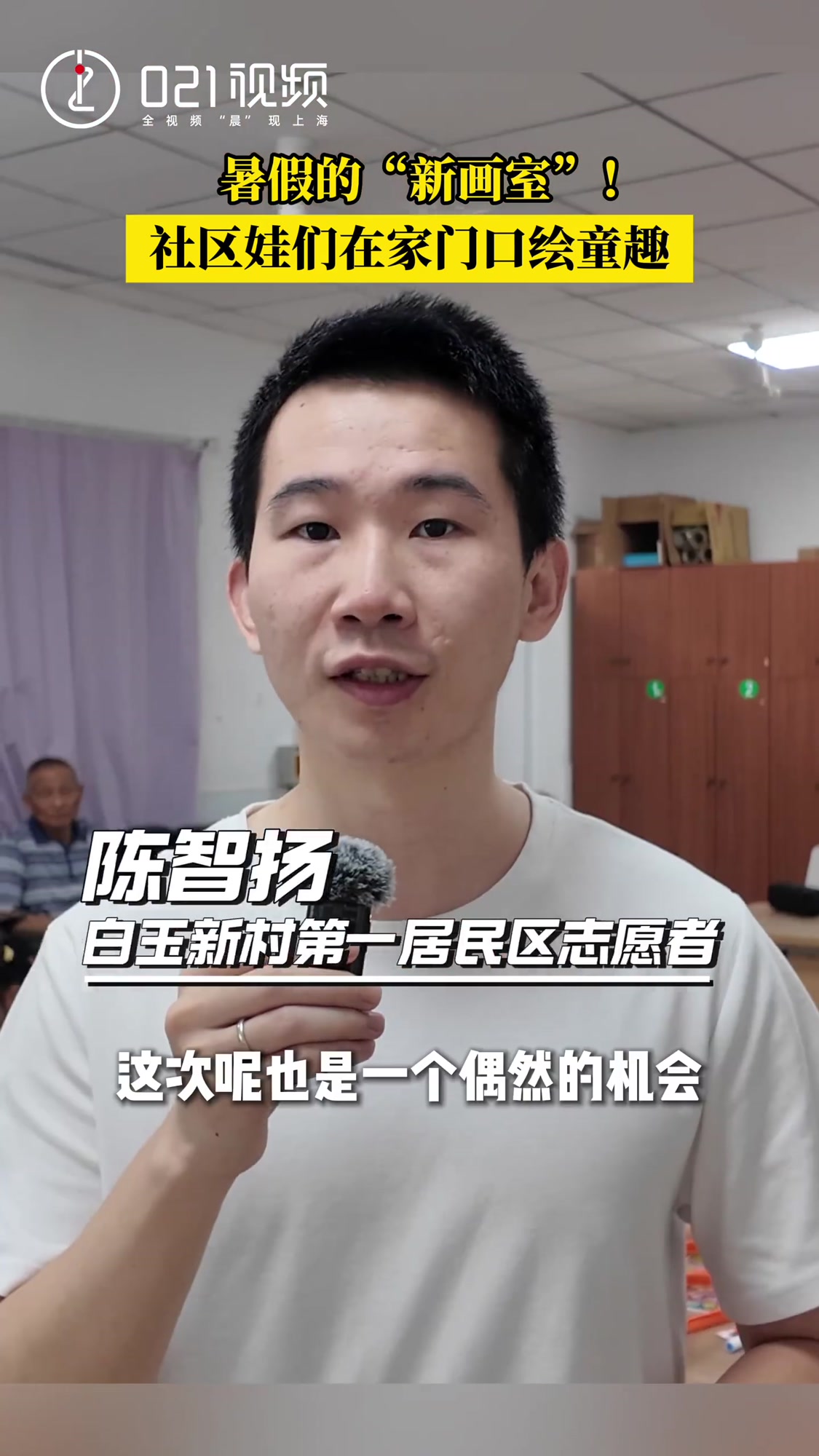 「暑假的“新画室”!社区娃们在家门口绘童趣」暑假期间,社区里的娃们去哪释放创意?最近,新闻