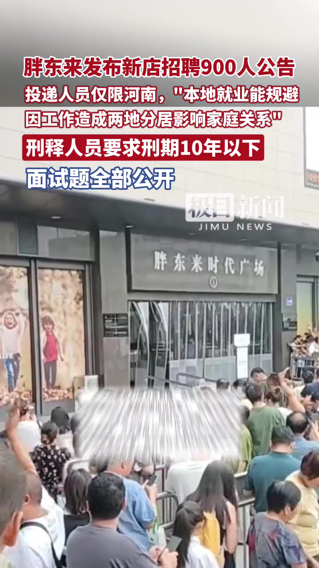 8月18日,胖东来商贸集团发布《新乡胖东来招聘公告》,对新店招聘的基础标准、具体岗位、岗位