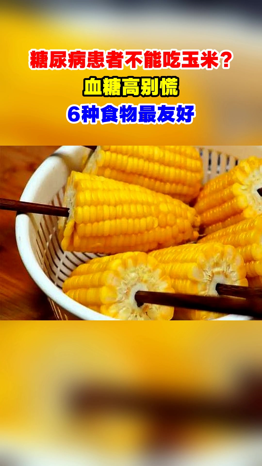 糖尿病患者不能吃玉米?血糖高别慌,6种食物最友好