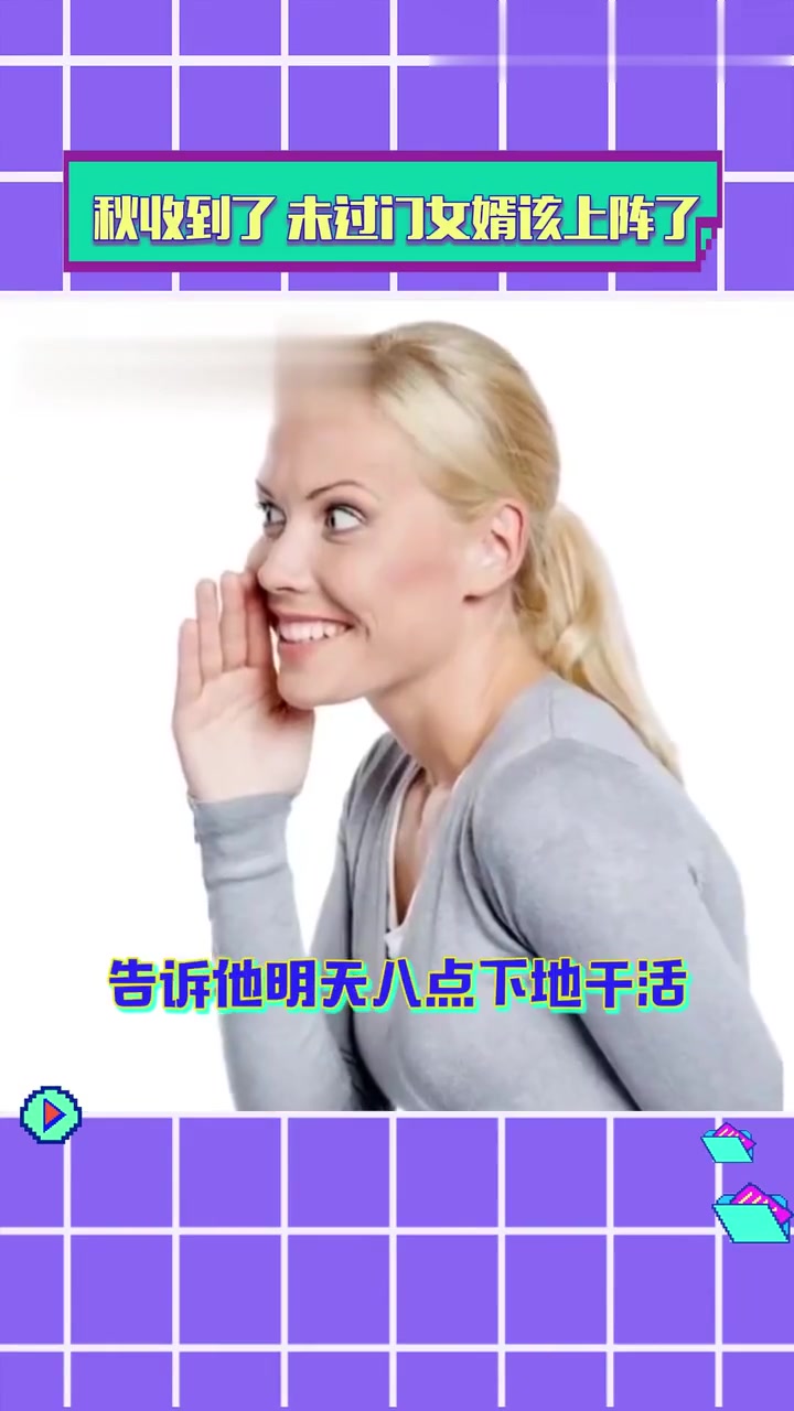 秋收到了未过门的女婿该上阵了