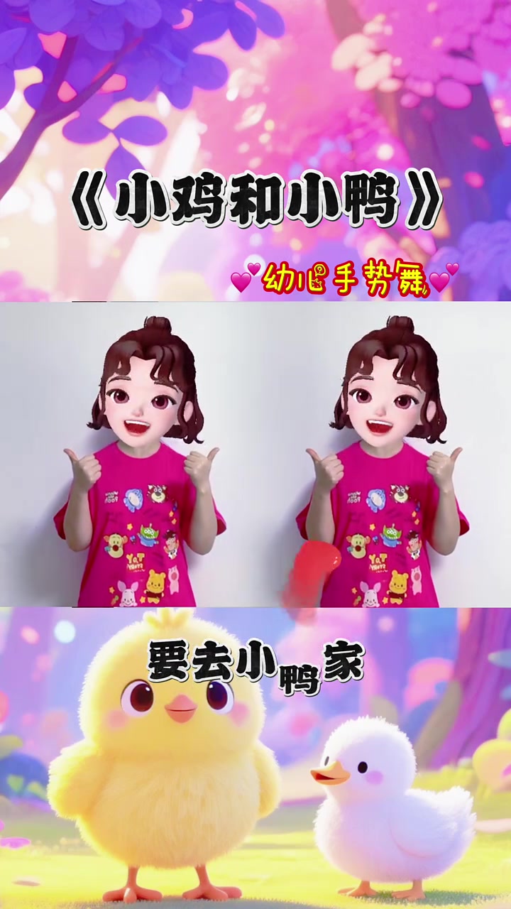 小鸡和小鸭