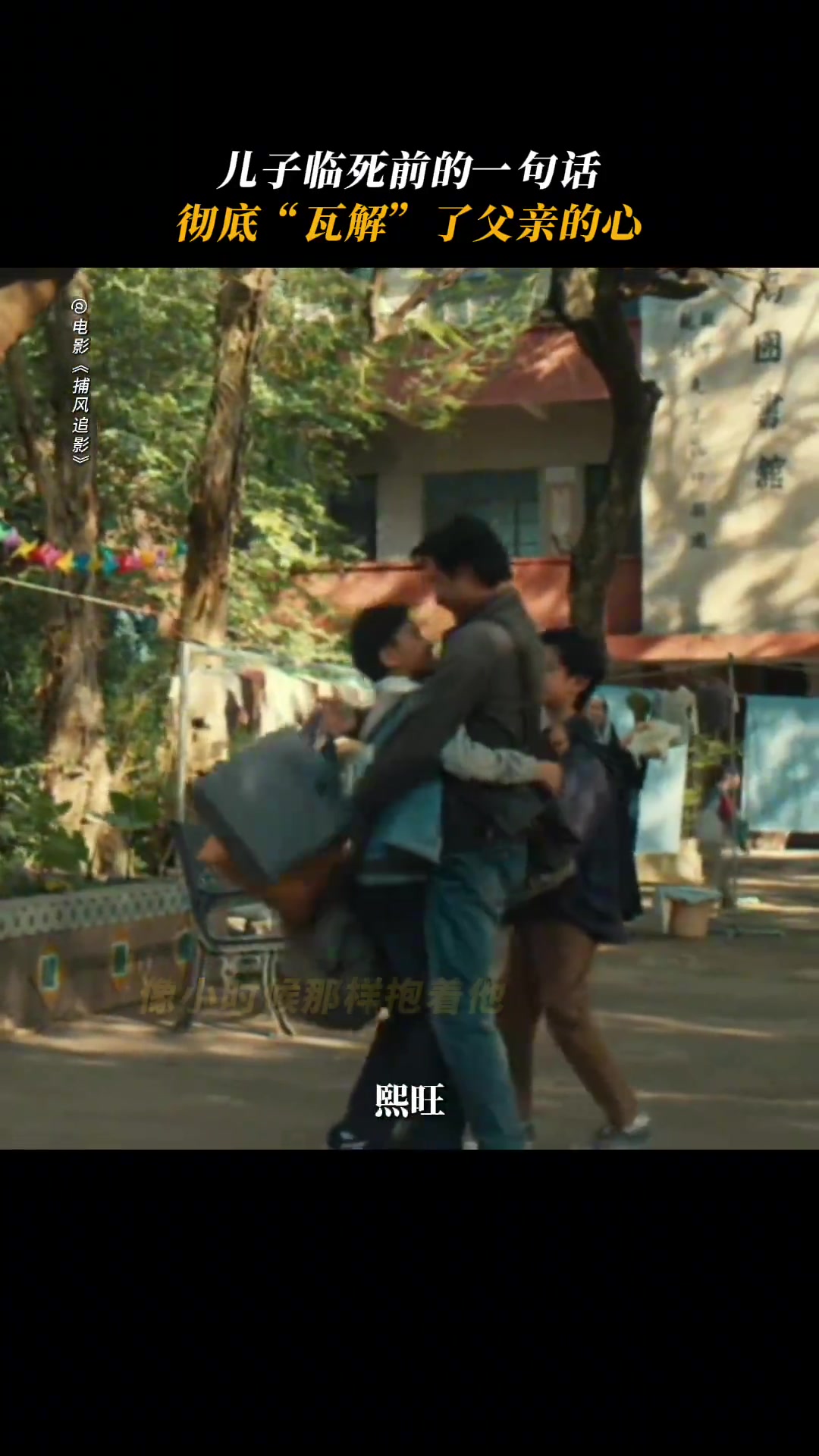 下辈子做亲父子,是熙旺 的希望。电影捕风追影 豆瓣评分8.1,淘票票评分9.7,猫眼评分9