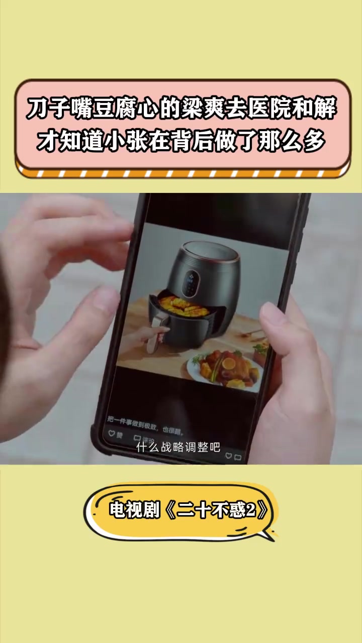 二十不惑2:梁爽刀子嘴豆腐心去医院调解,才知道小张做了那么多