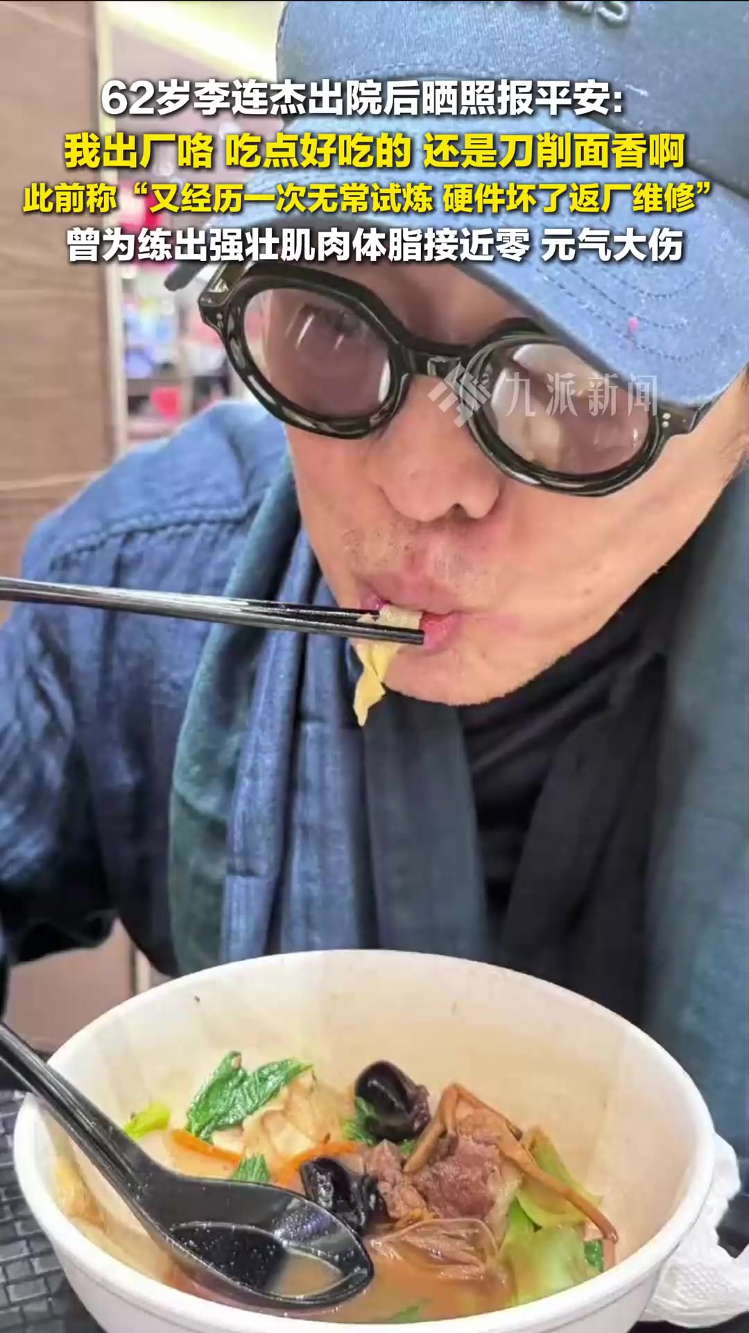 李连杰出院后吃刀削面报平安:我出厂咯,吃点好吃的