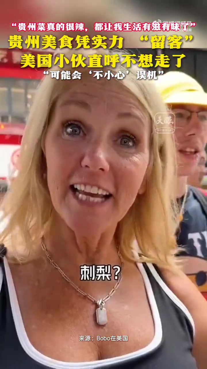 “贵州菜真的很辣，都让我的生活有滋有味了”贵州美食凭实力“留客”！美国小伙直呼不想走了，“