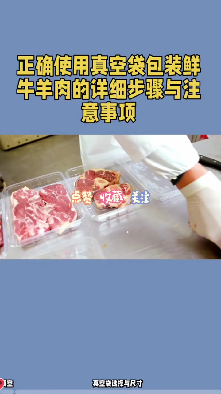 正确使用真空袋包装鲜牛羊肉的详细步骤与注意事项 真空袋 真空包装袋