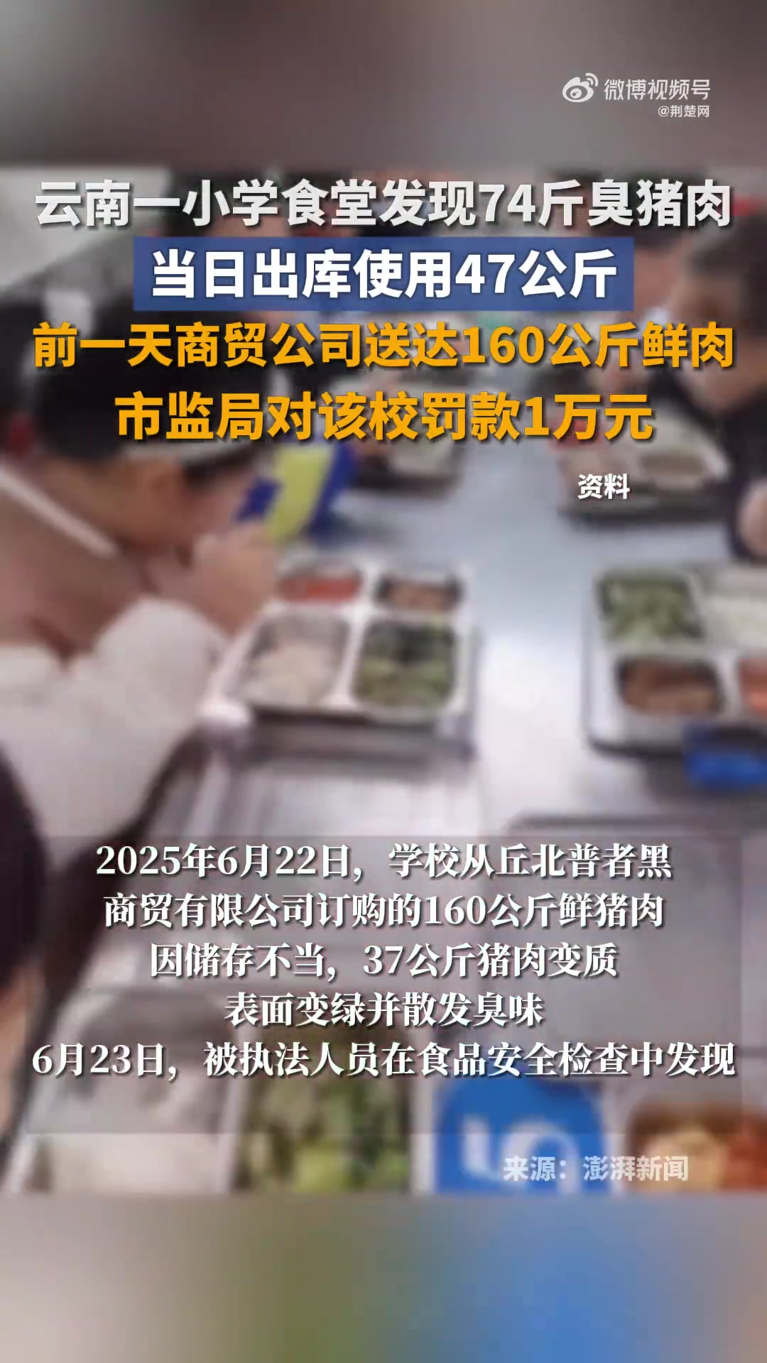 近日,云南丘北县曰者镇中心小学因食堂发现37公斤变质臭肉被罚款一万元。2025年6月22日
