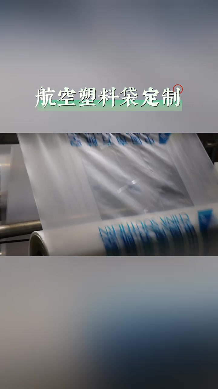 航空塑料袋生产厂家
