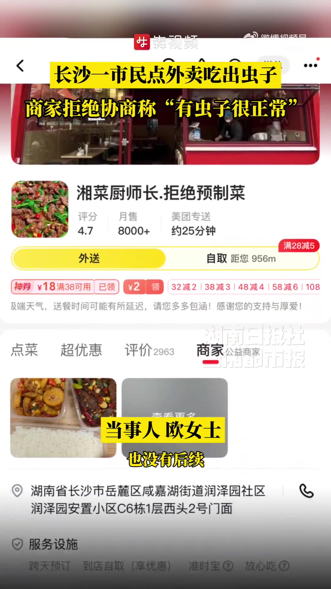 「犇犇帮帮团丨市民外卖吃出虫子商家称很正常外卖吃出虫子商家已停业整顿」8月15日,长沙市民