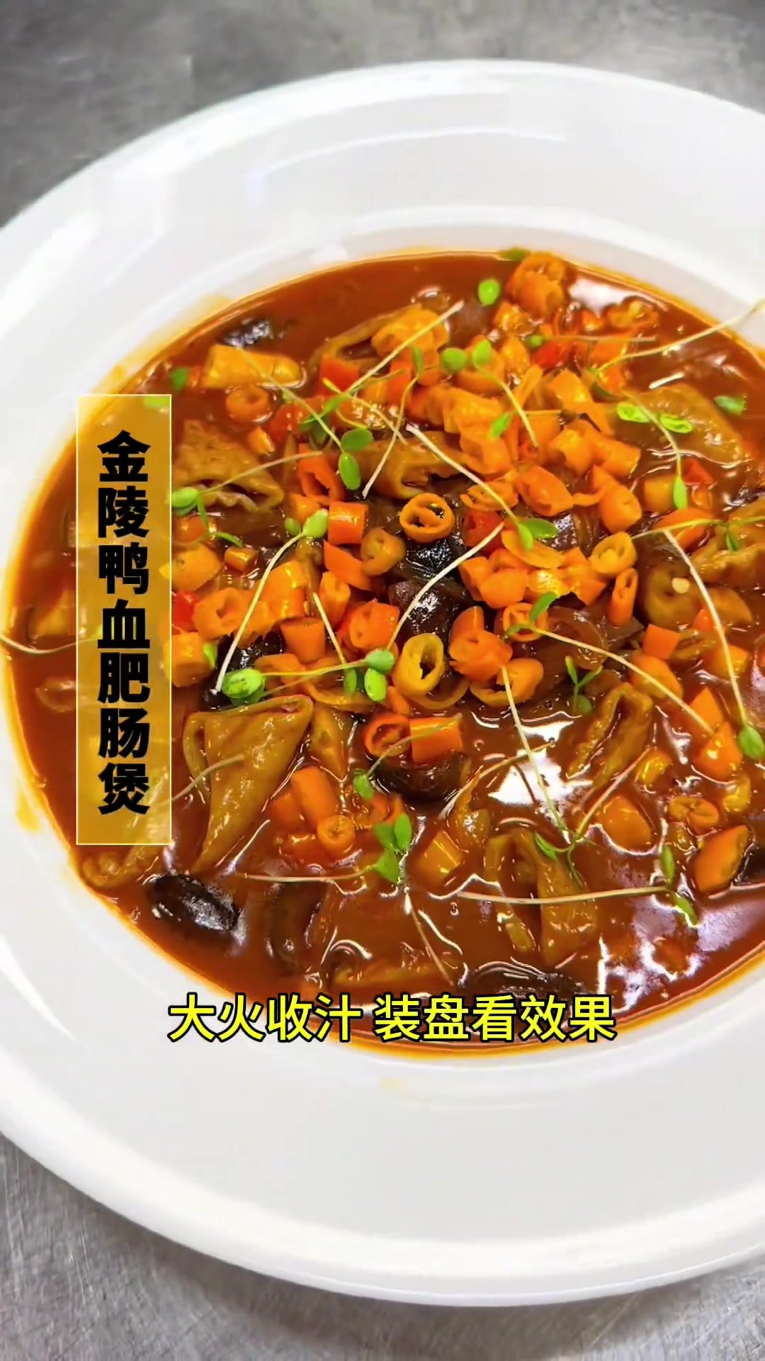 金陵鸭血肥肠煲，鸭血细腻，汤汁浓郁，快试做！