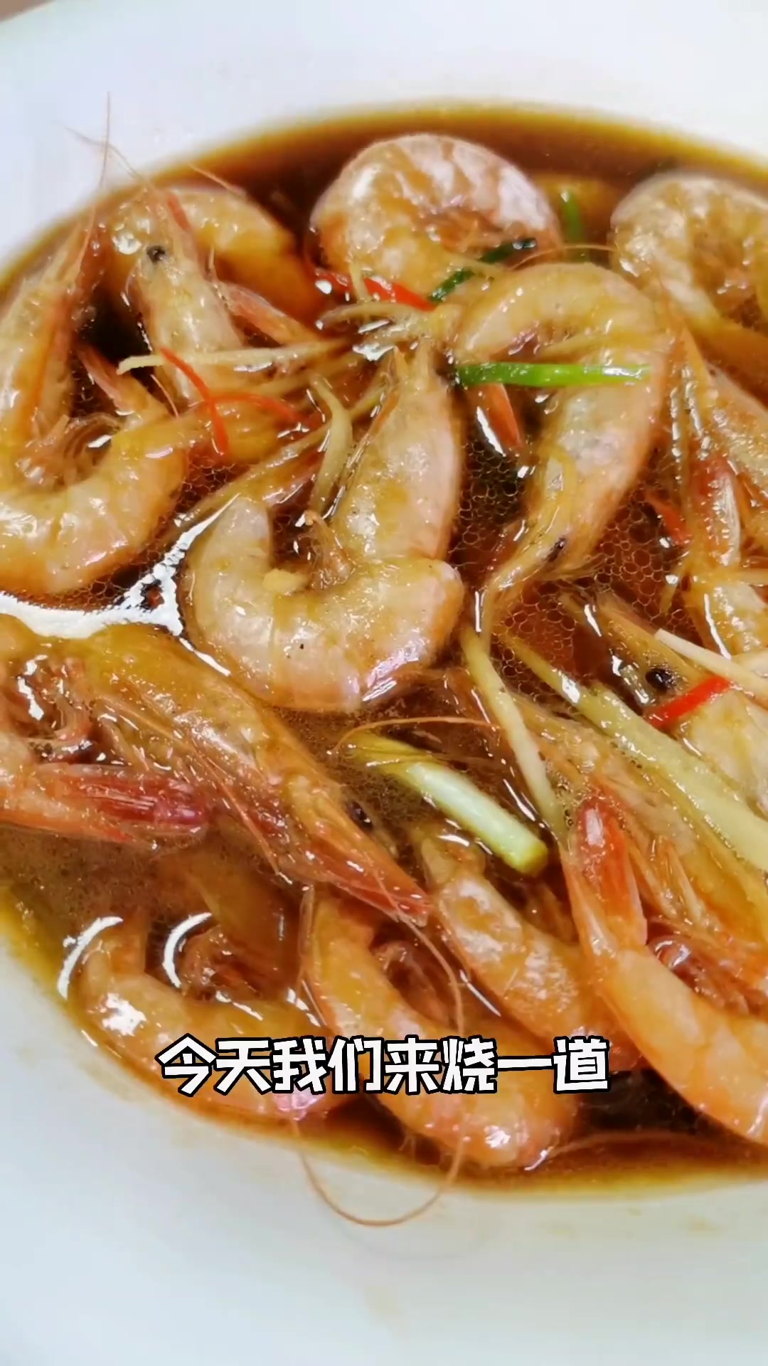 妈妈味道酱油水虾，处理秘技与吃法大揭秘！
