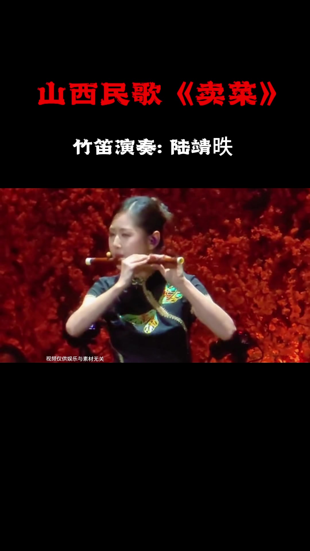 陆靖昳竹笛演奏《卖菜》欣赏