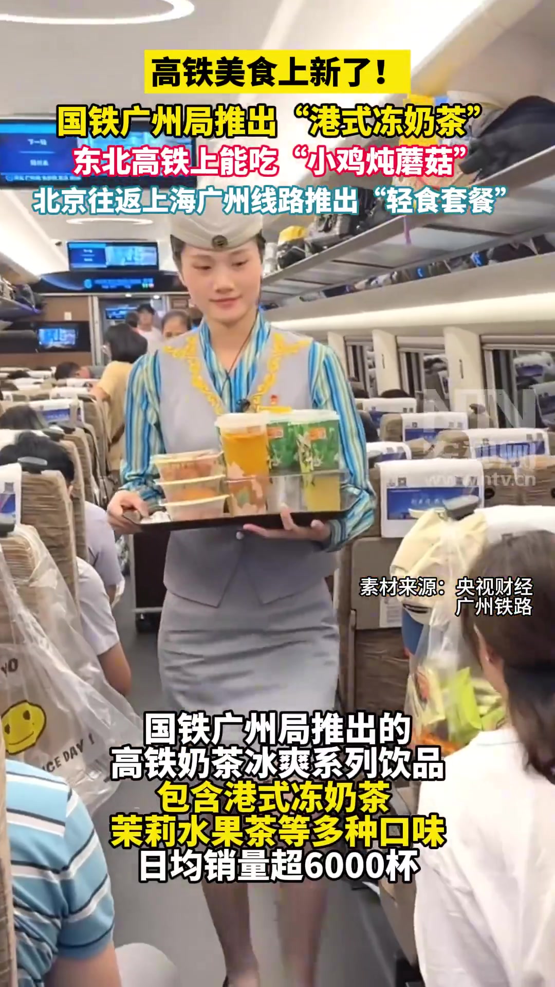 「高铁美食上新了!能品尝到奶茶、轻食等新餐品」高铁奶茶 今年暑运,高铁“逛吃逛吃”有了新选