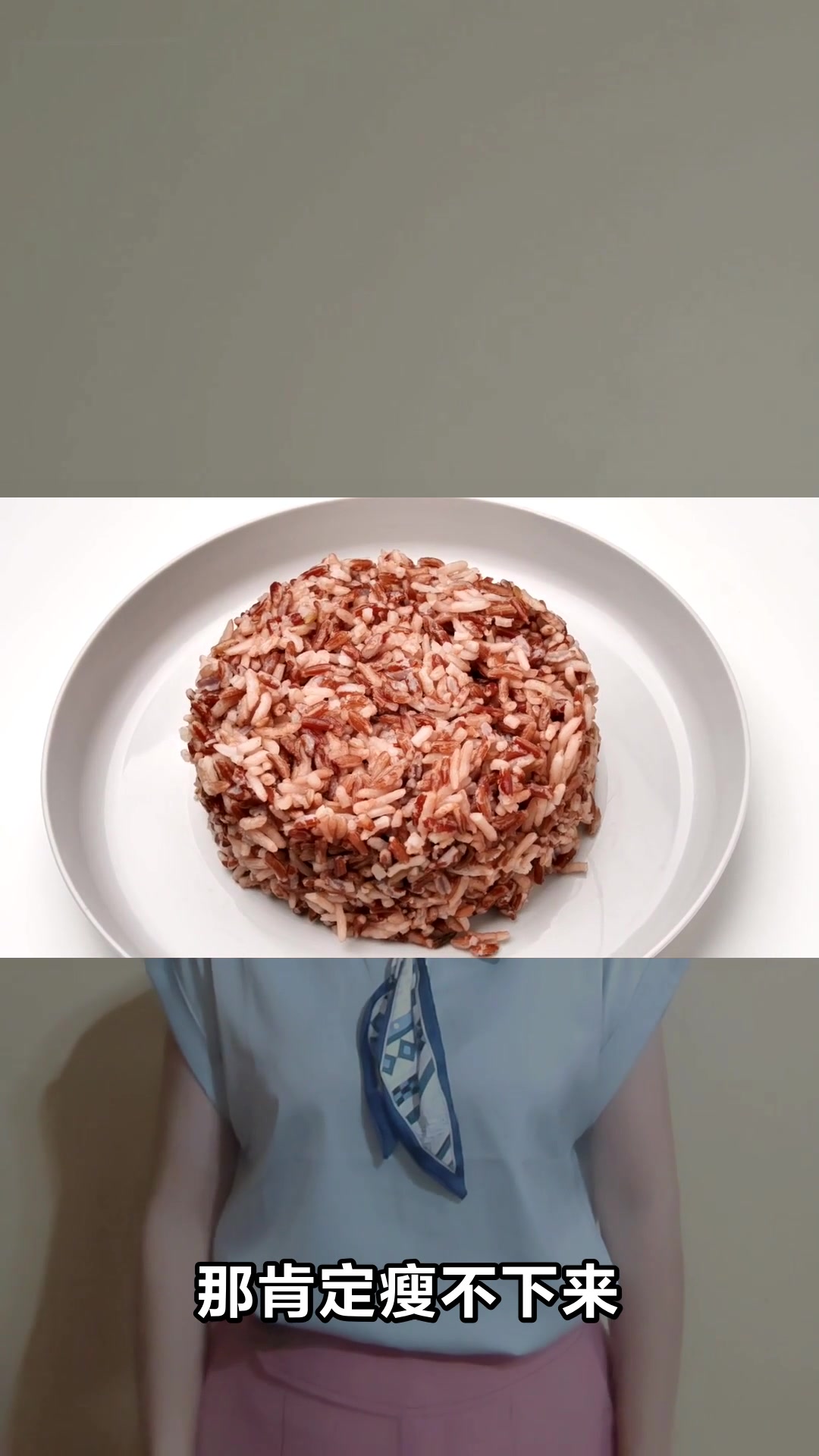 糙米饭真的能减肥吗