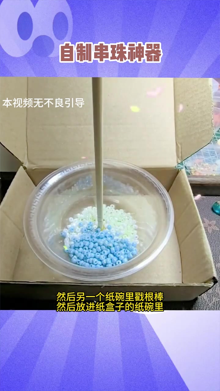 小姐姐分享了一个自制串珠神器做法