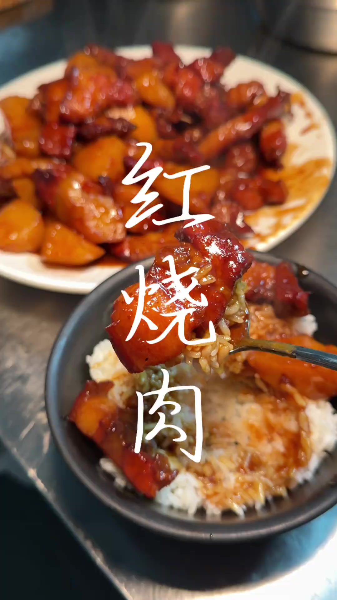 今天，坎试图通过一分多钟的时间教会大家做“红烧肉”