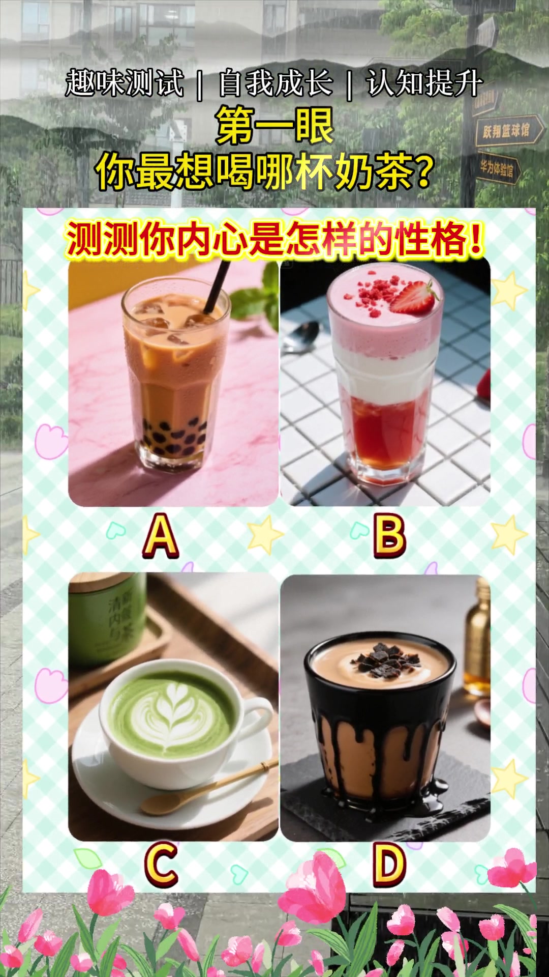 你最想喝图片里的哪杯奶茶呢?