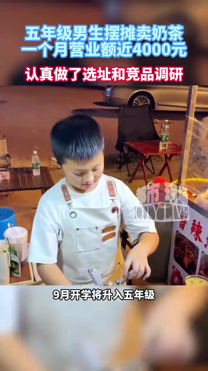 8月18日,在湖南长沙,一则五年级小学生街头摆摊卖自制奶茶的视频引发热议。视频中,一名男孩