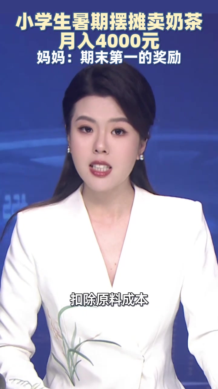 小学生暑期摆摊卖奶茶月入4000元 妈妈:全班第一的奖励