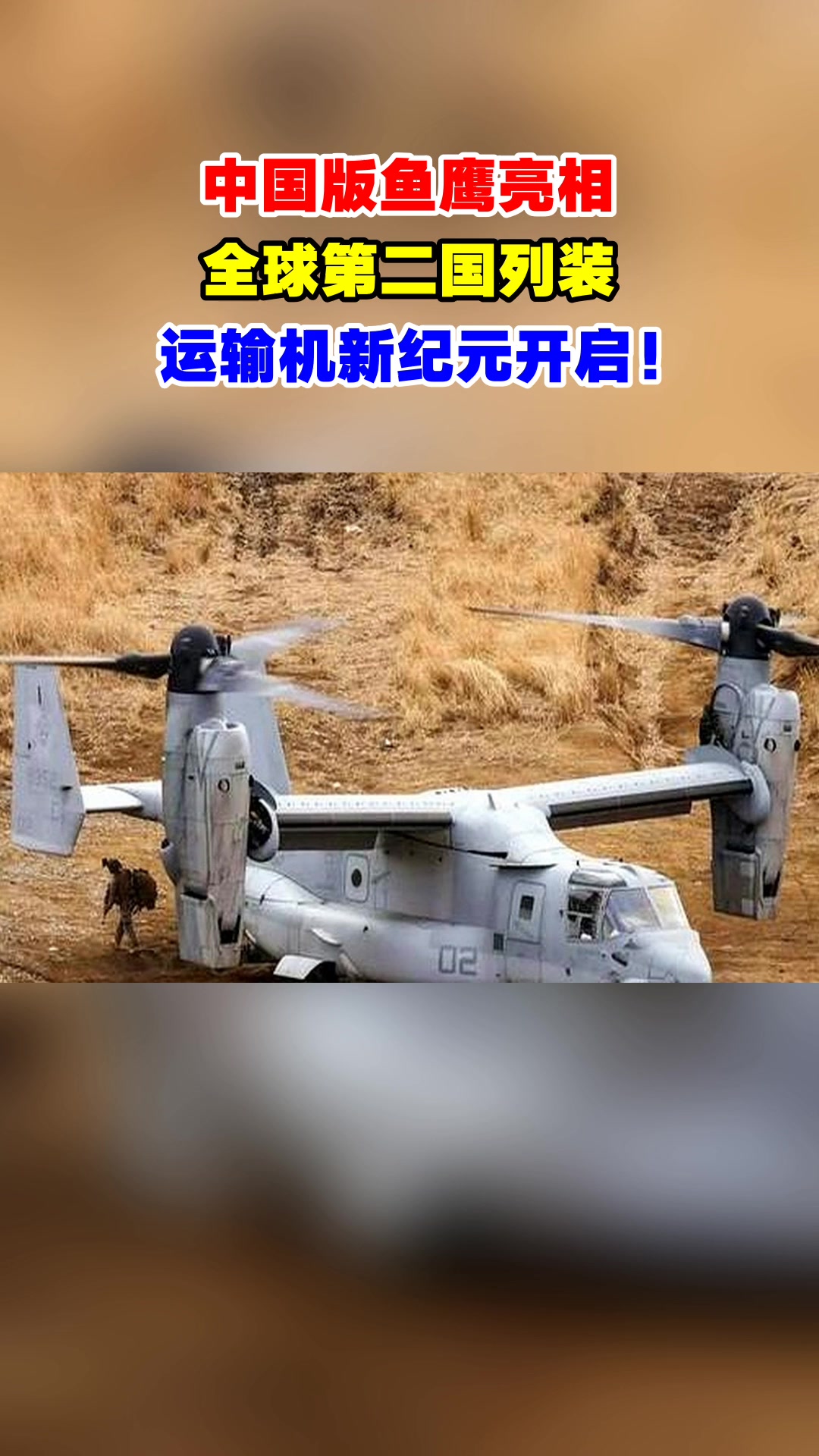 中国版鱼鹰亮相，全球第二国列装，运输机新纪元开启！