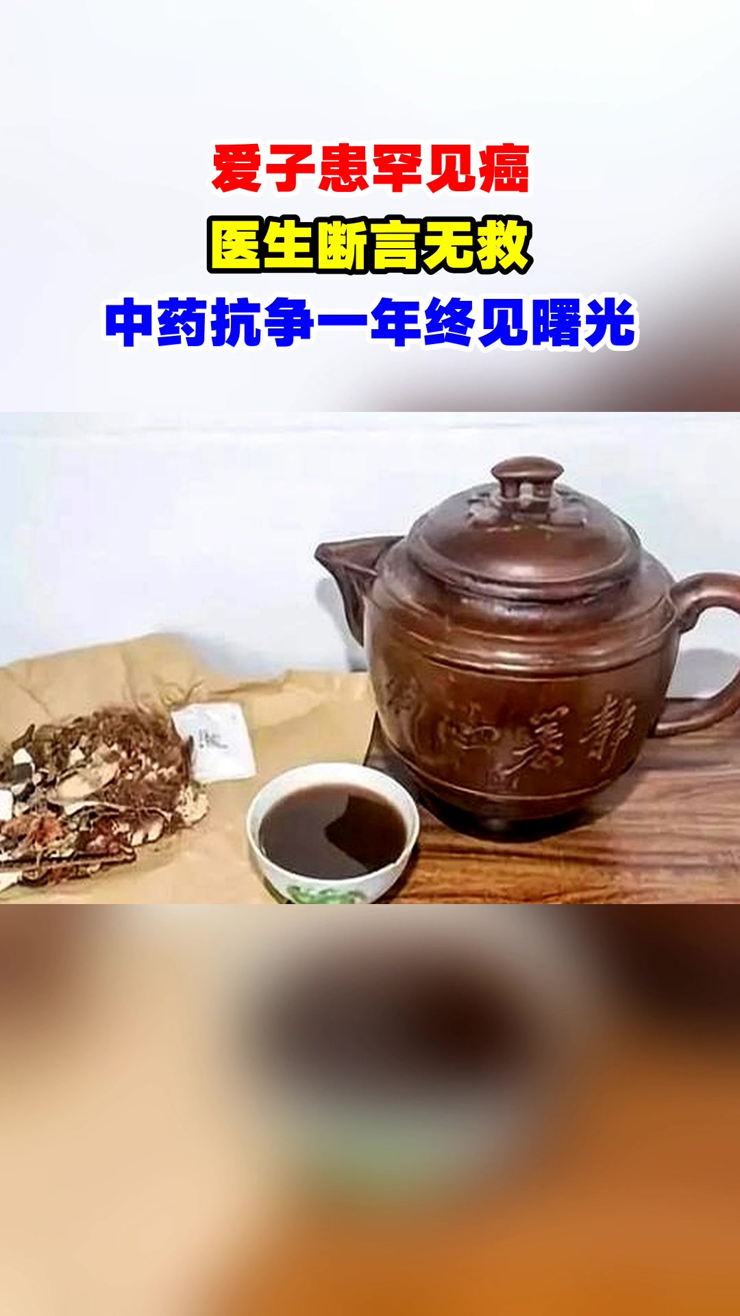 爱子患罕见癌,医生断言无救,中药抗争一年终见曙光