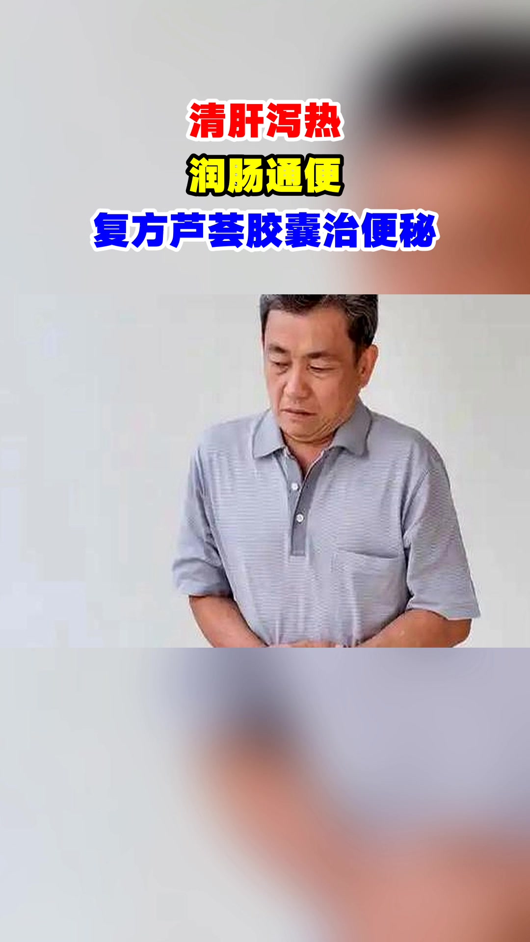 清肝泻热,润肠通便,复方芦荟胶囊治便秘