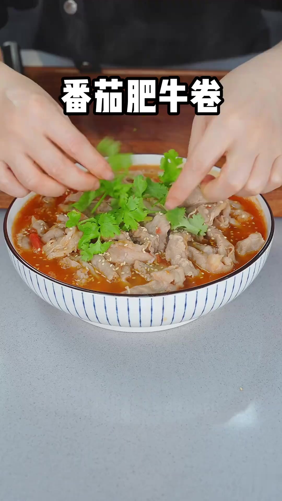 番茄肥牛卷，清香可口，小孩最爱