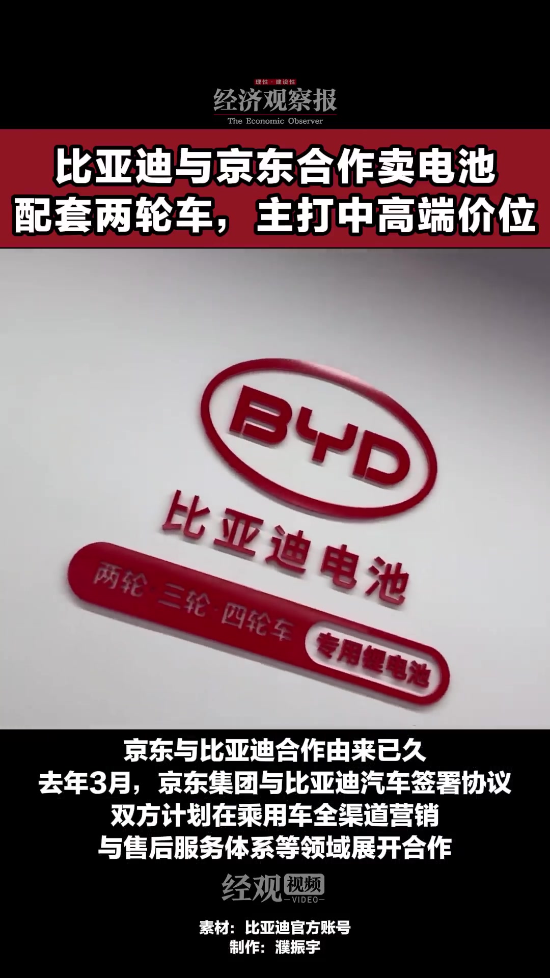 「比亚迪与京东合作卖电池:配套两轮车,主打中高端价位」8月18日,比亚迪电池与京东汽车在北