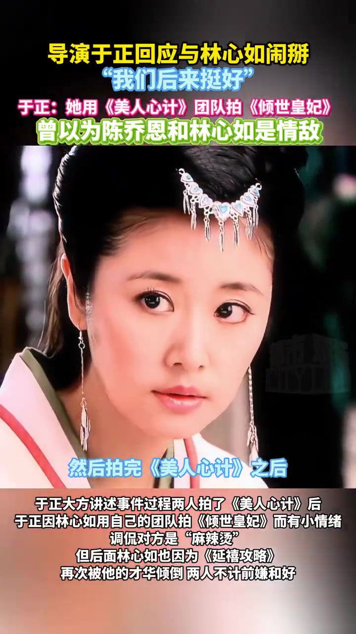 「导演于正回应与林心如闹掰,“我们后来挺好”」近日,在综艺节目中,陈乔恩谈及于正和林心如之