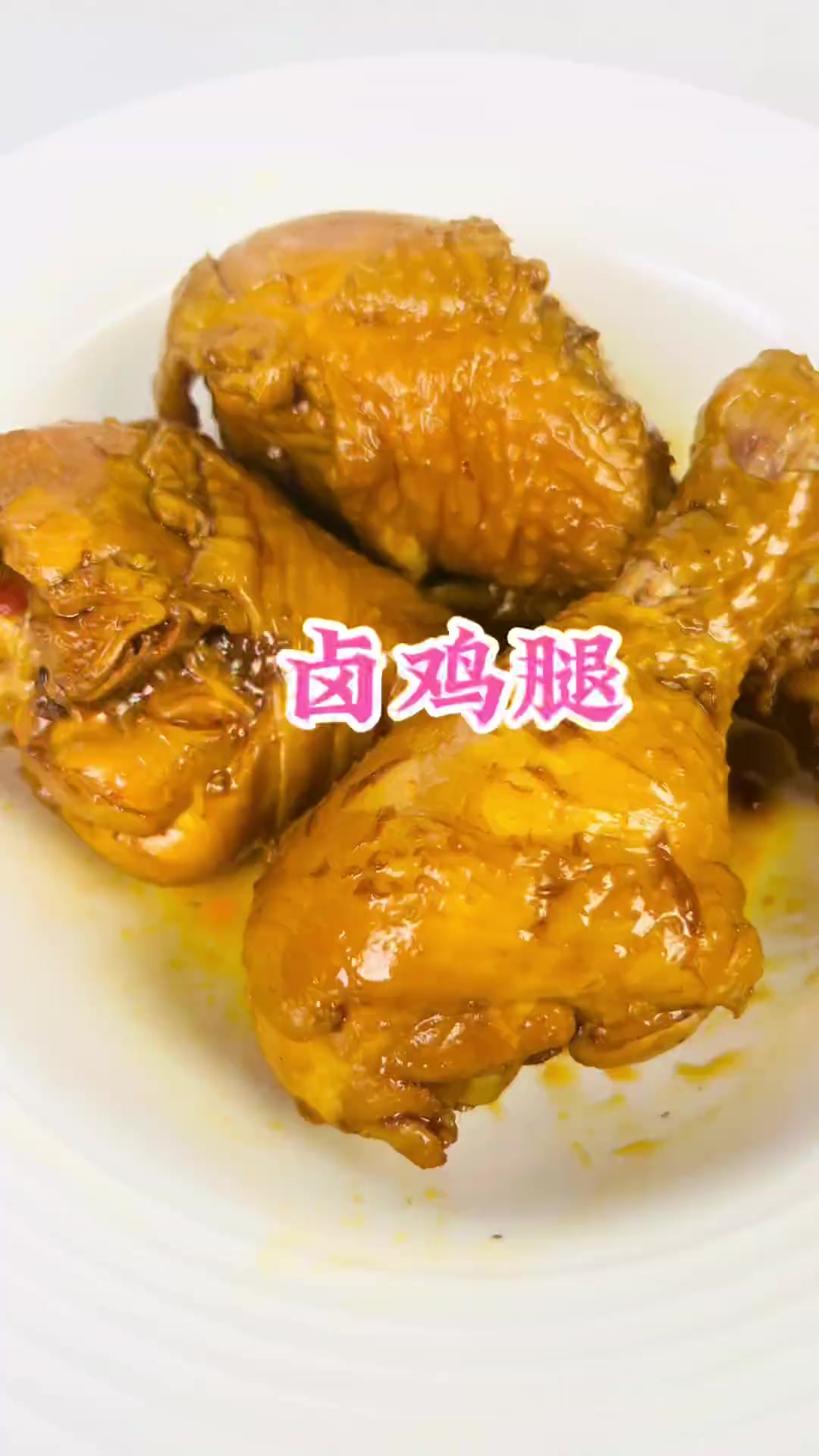 今日分享卤鸡腿的制作方法