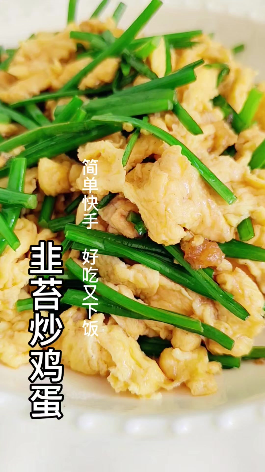 韭苔炒鸡蛋,简单快手,营养美味,好吃又下饭!