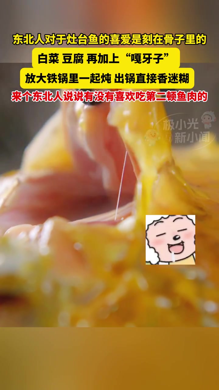 8月20日(发布时间),东北人对于灶台鱼的喜爱是刻在骨子里的,白菜、豆腐再加上“嘎牙子”,