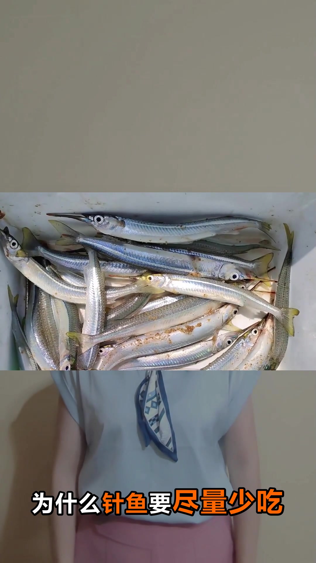 为什么建议少吃针鱼