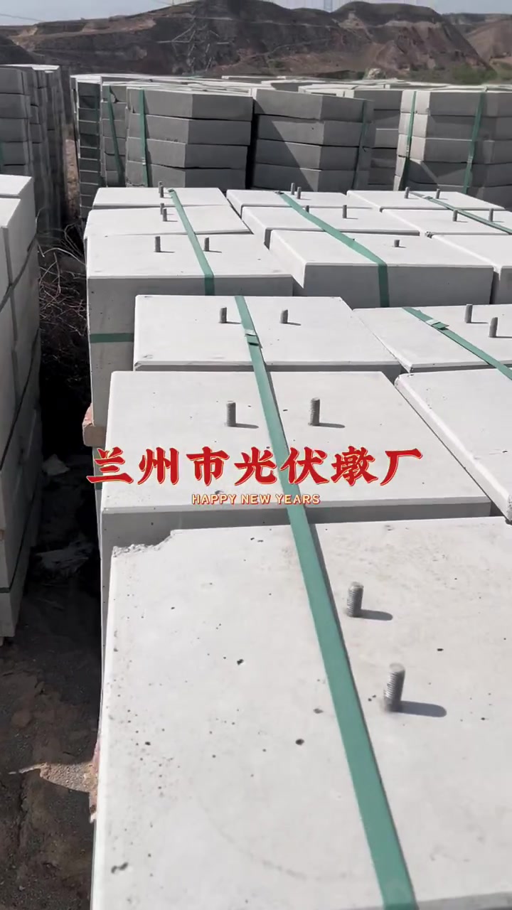 兰州光伏墩 水泥光伏墩 光伏配重块厂家直销兰州市、武威市、金昌市、张掖市、嘉峪关市、酒泉市