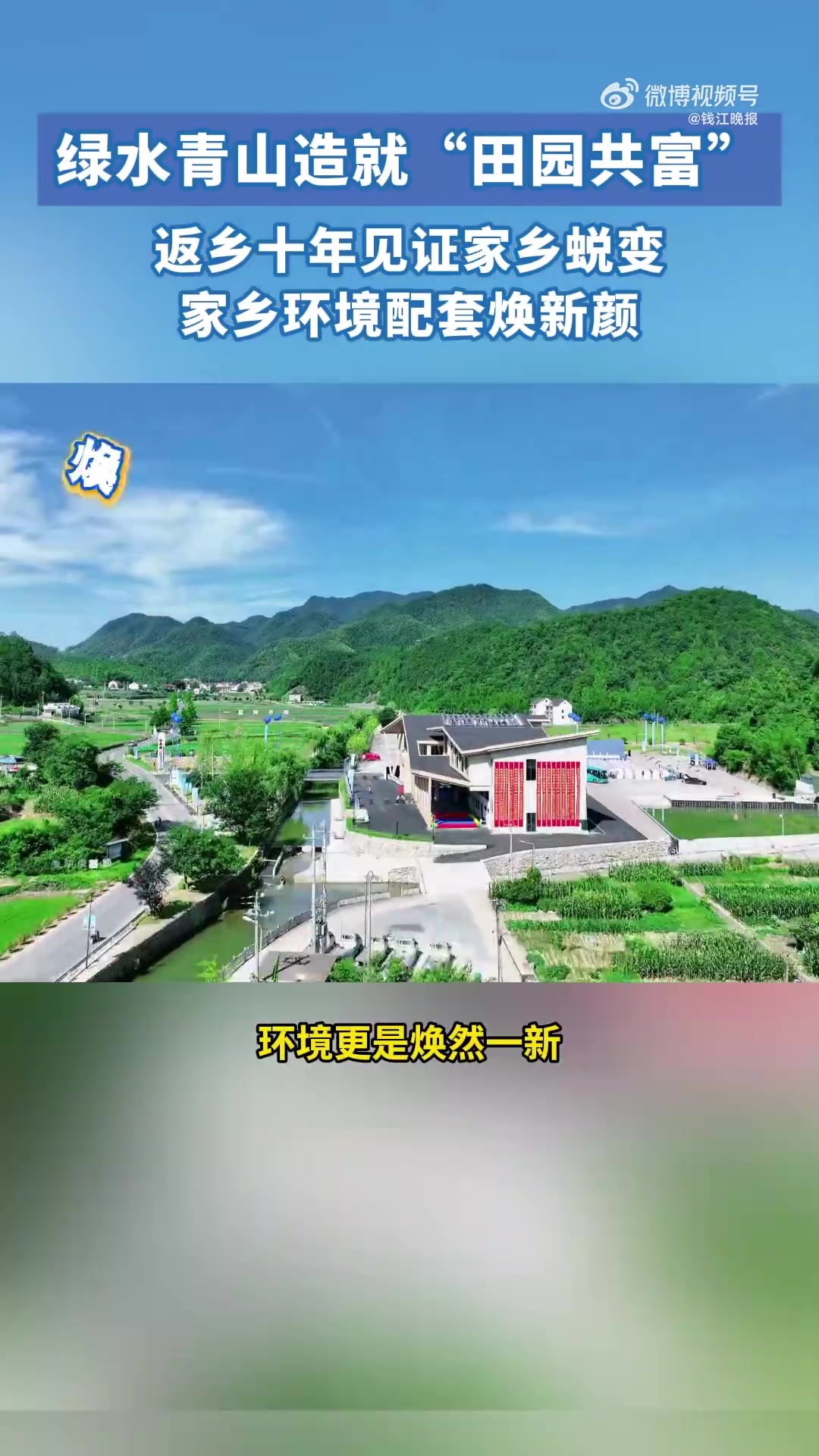 浙江的共富密码，藏在山水之间。两山理念提出20周年之际，钦堂乡诠释了“生态优先、绿色发展”