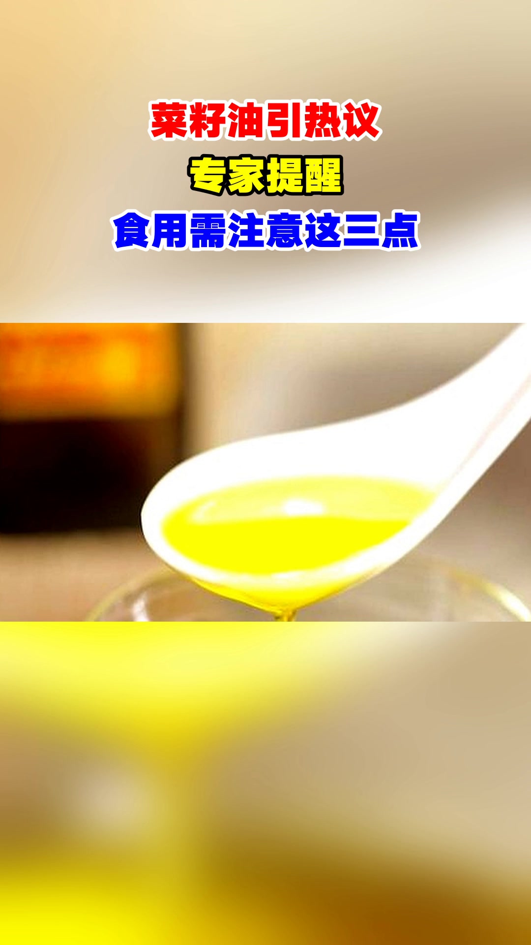 菜籽油引热议,专家提醒,食用需注意这三点