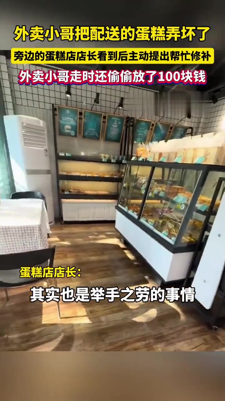 外卖小哥把配送的蛋糕弄坏了，旁边的蛋糕店店长看到后主动提出帮忙修补，外卖小哥走时还偷偷放了
