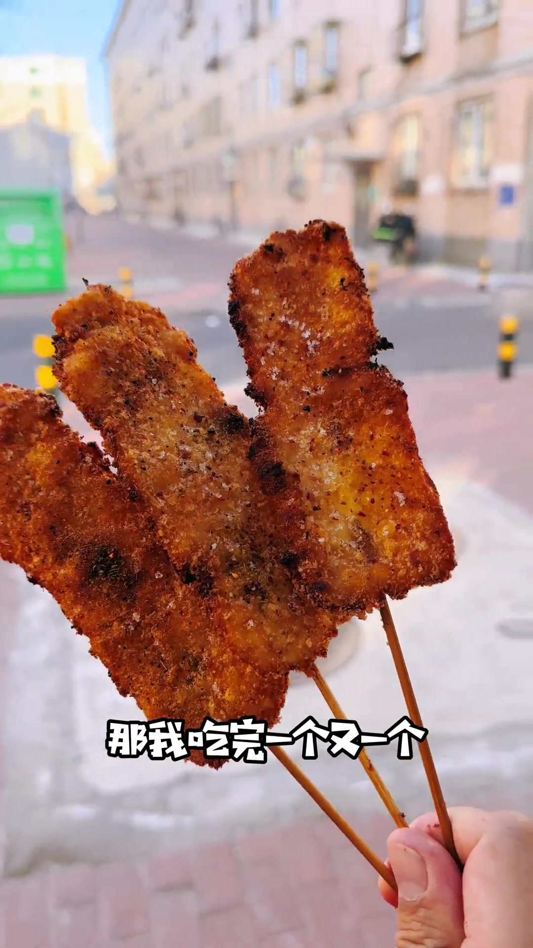 先炸后烤的小串