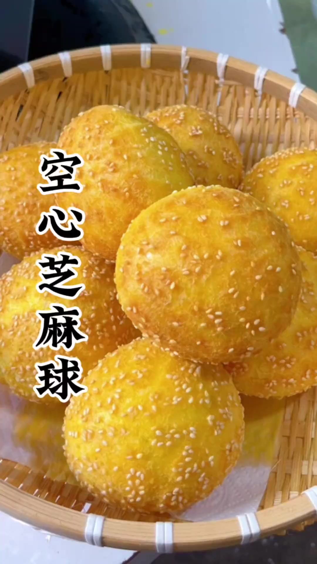 想吃空心芝麻球再也不用出去买了,在家就能做,个个金黄酥脆、大空心,老人孩子都爱吃