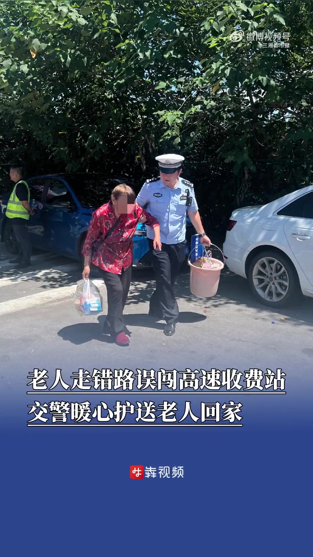 「老人误入收费站交警打着扇子送回家」8月20日10时,长沙市公安局交通管理支队环城大队12