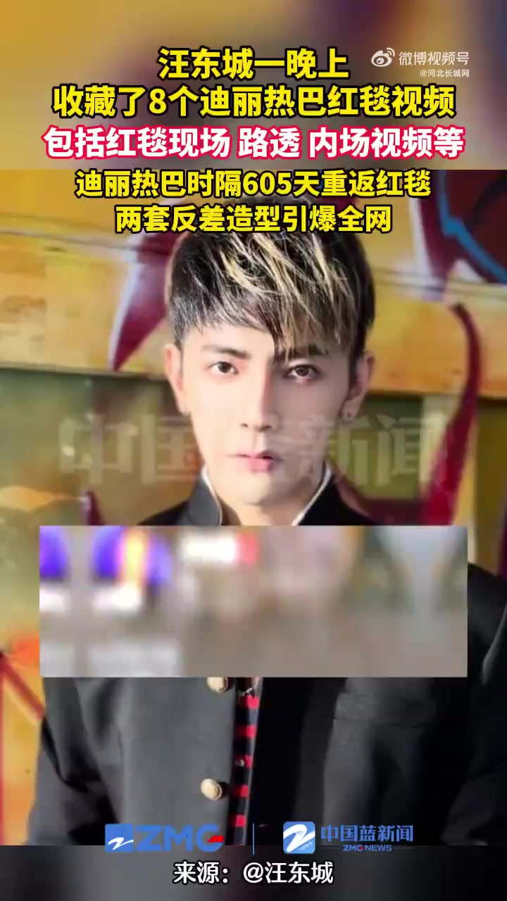「汪东城一晚上收藏8个迪丽热巴红毯视频」一晚上收藏了8个 红毯视频,包括红毯现场、路透、内