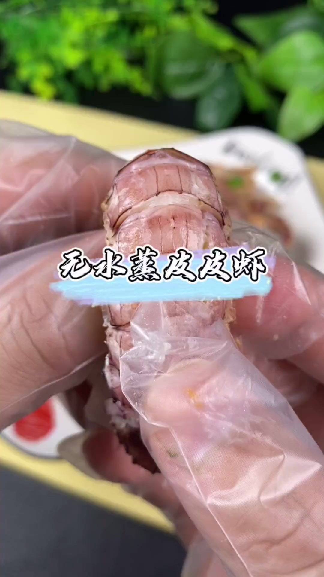 无水蒸皮皮虾,鲜香肥美超好吃